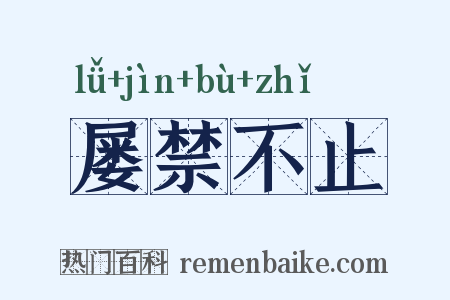 屡禁不止是什么意思的图片